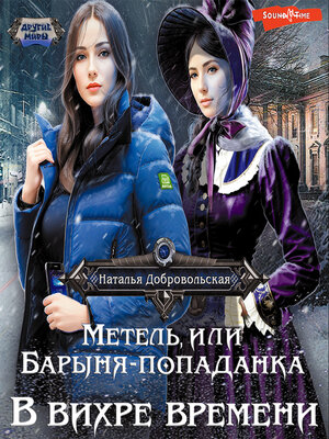 cover image of Метель, или Барыня-попаданка. В вихре времени